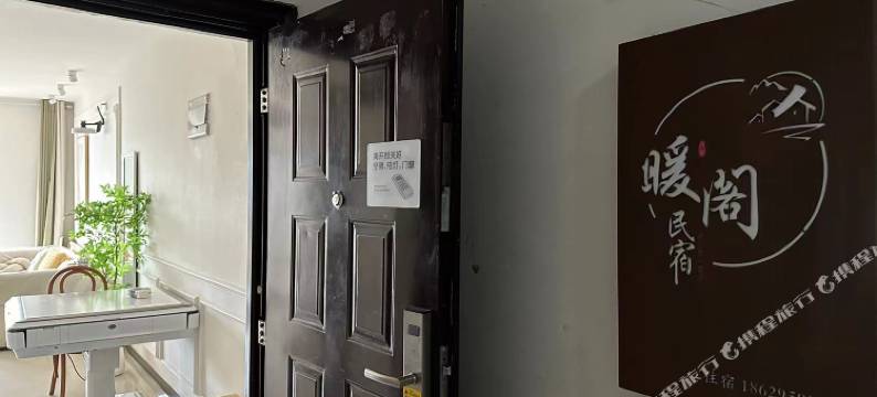 暖阁民宿(西安大雁塔店)图片