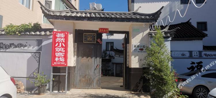 大理荟然小筑客栈图片