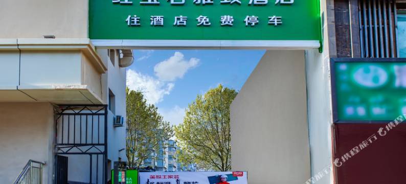 红宝石雅致酒店(美美MM2购物中心新疆维吾尔自治区博物馆店)图片