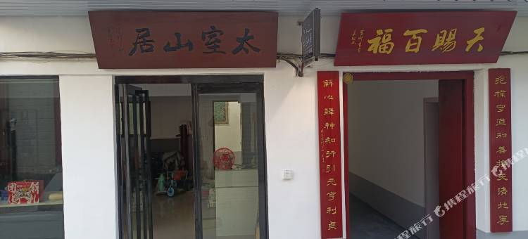 登封市太室山居民宿(省招生考试中心店)图片