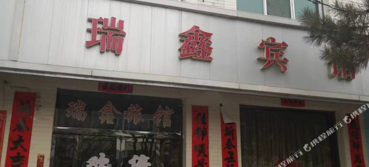 瑞鑫宾馆图片
