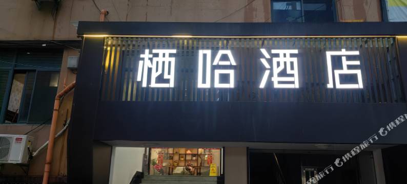 栖哈酒店(诸暨大唐小百货店)图片