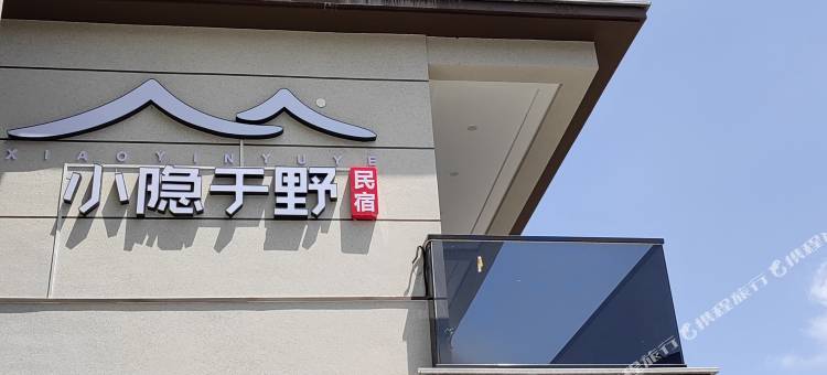 龙鳞坝小隐于野民宿图片