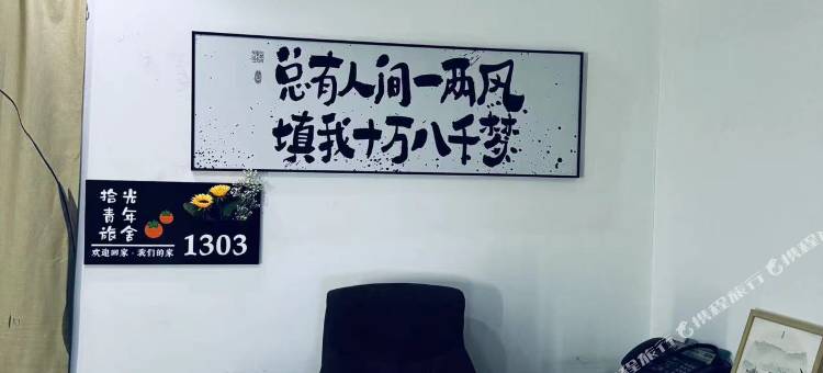 拾光青年旅舍图片