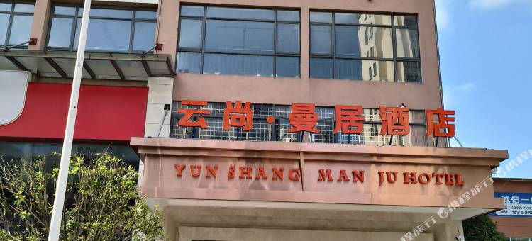 金沙云尚曼居酒店(朗月广场开明同心城店)图片