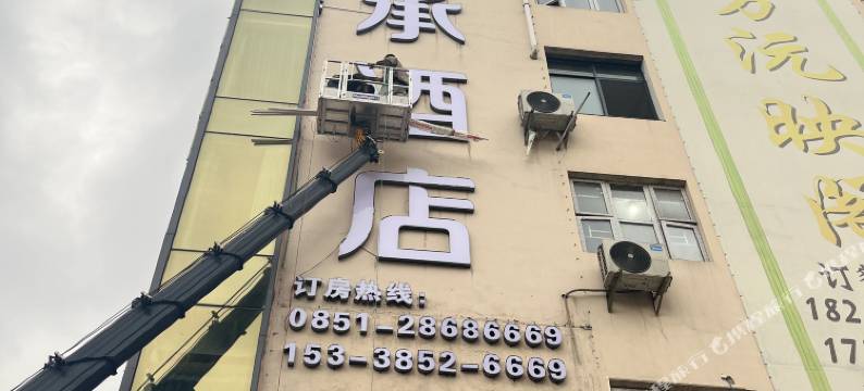 湄潭柒承酒店图片
