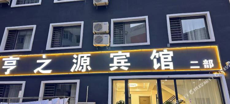 沈阳亨之源宾馆二部(北站店)图片