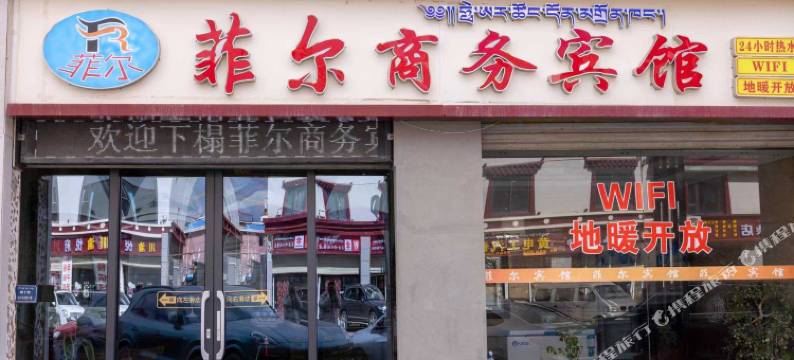 若尔盖菲儿商务宾馆图片