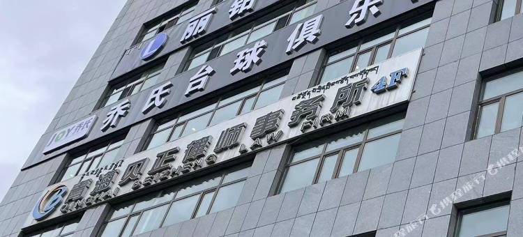 德令哈丽铂酒店图片