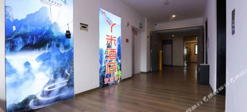 张家界丫米酒店(天门山索道店)图片