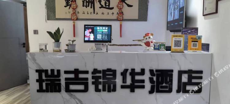 瑞吉锦华民宿(西宁海湖万达广场店)图片