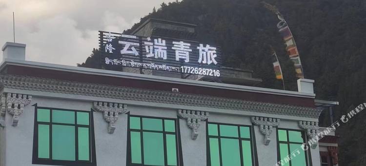 云端青旅图片