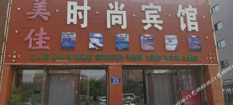 松原美佳时尚宾馆图片