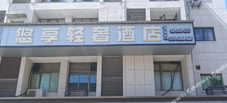悠享轻奢酒店(乍浦店)图片