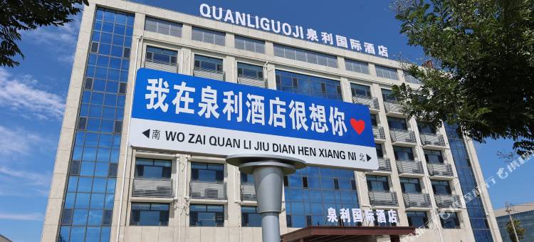 肥城边院泉利国际酒店图片