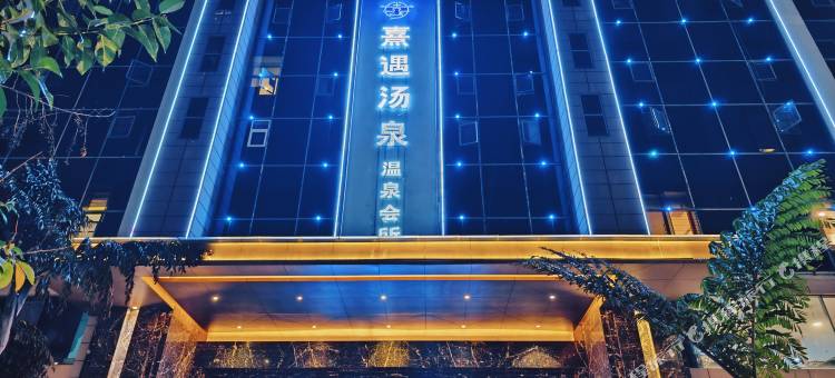 熹遇汤泉温泉酒店图片