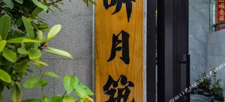 听月筑民宿图片
