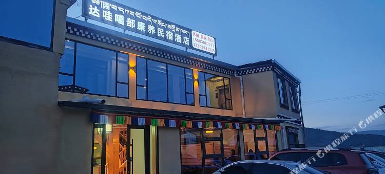 郎木寺达哇噶部康养民宿酒店图片