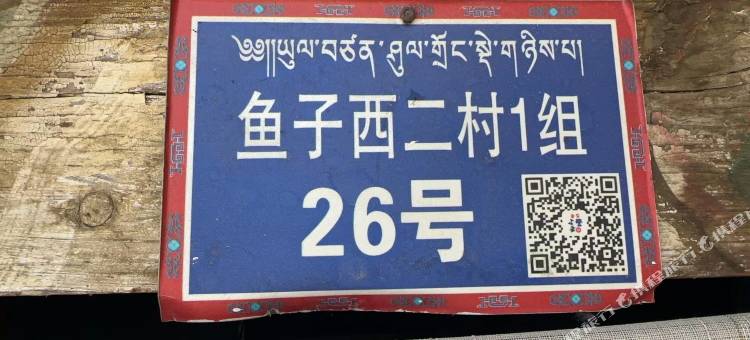 鱼子西星辰民宿图片