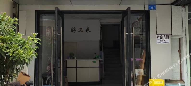 成都好又来公寓图片