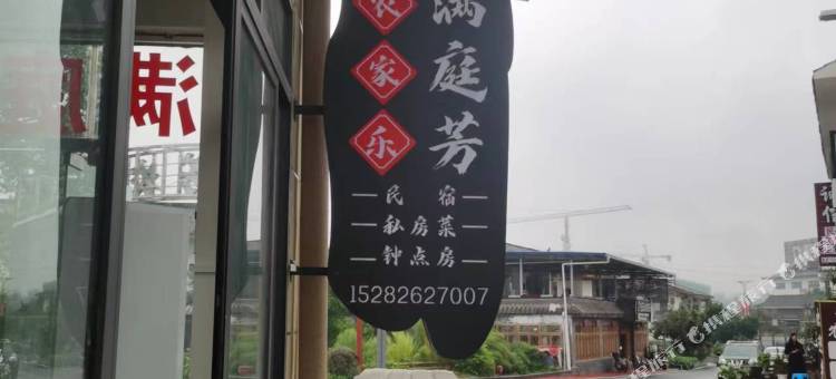 满庭芳民宿图片