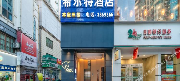 希尔特酒店(五星步行街店)图片