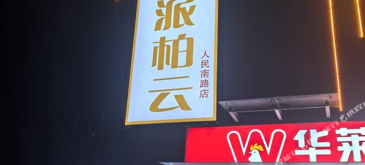 如家旗下—派柏·云酒店(宿州人民南路店)图片