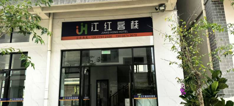 江红客栈(宁洱站店)图片