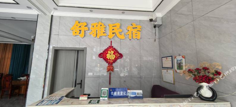 舒雅民宿图片