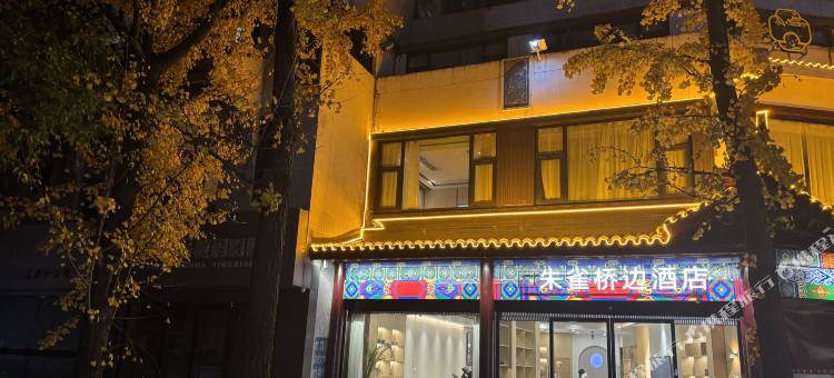 朱雀桥边酒店(南京夫子庙地铁站店)图片