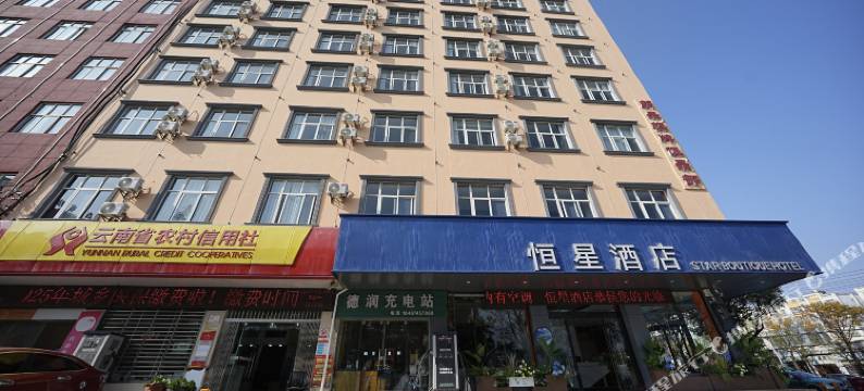 恒星酒店(宣威火车站店)图片