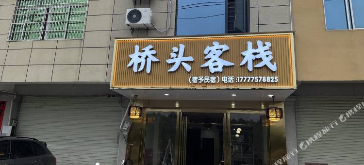 北流桥头客栈图片