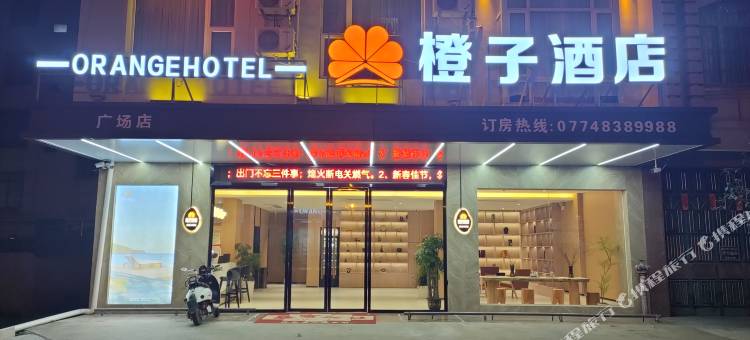 橙子酒店图片