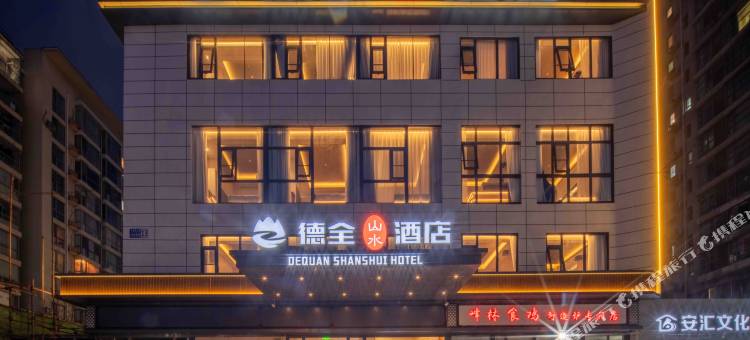 德全山水酒店(朝阳高铁站石佛营地铁站店)图片