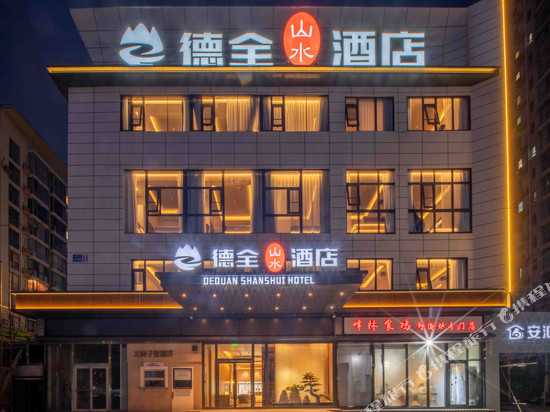 德全山水酒店(朝阳高铁站石佛营地铁站店)