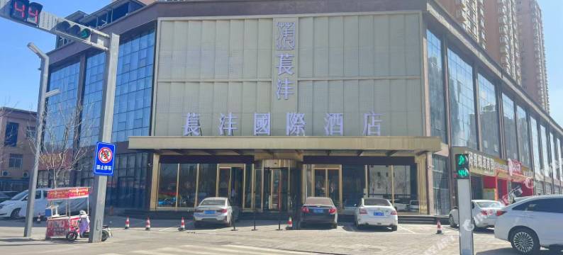 苌沣国际酒店图片