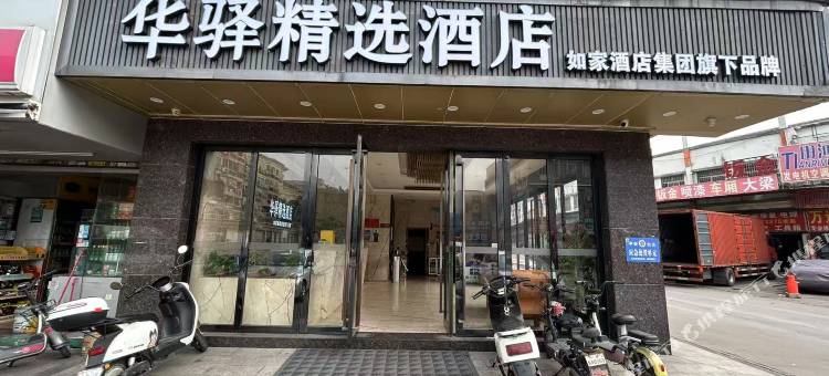 如家华驿精选酒店(广州白云站锦东国际服装城店)图片