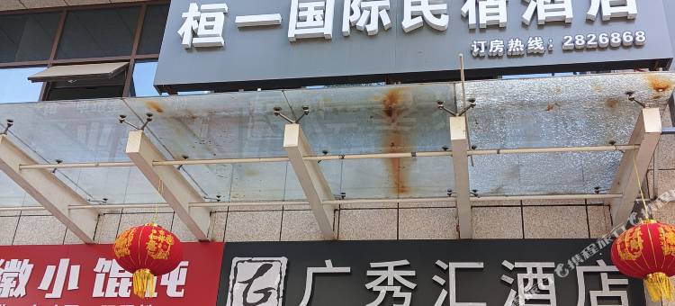 桓一国际民宿图片