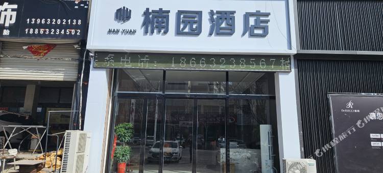楠园酒店图片