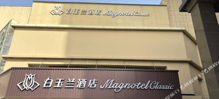 白玉兰酒店(济南花园路洪楼广场店)图片