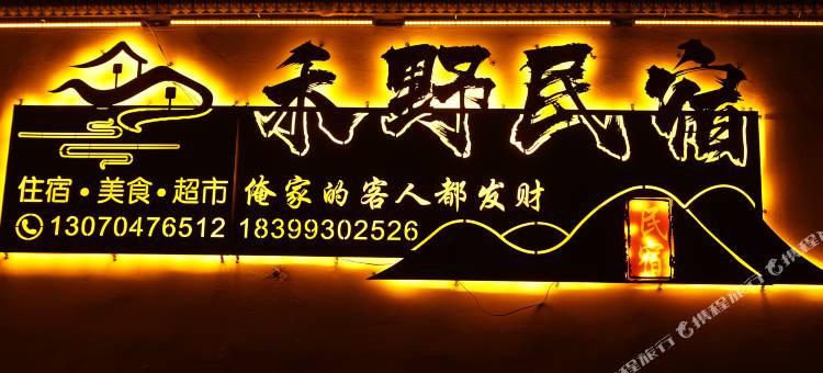 巩留禾野民宿图片
