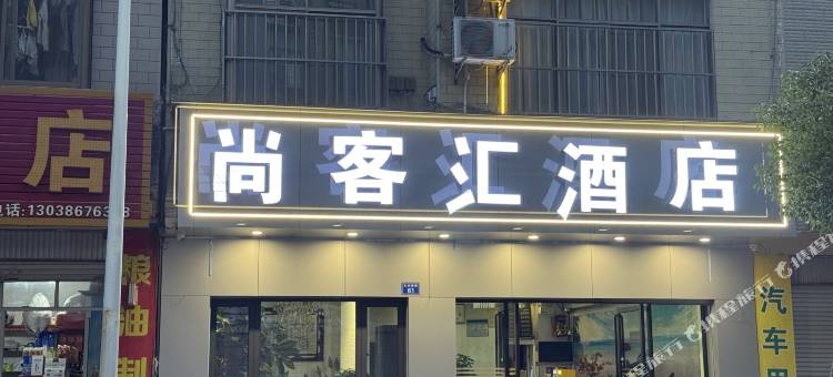 曲靖尚客汇酒店(大花桥公园店)图片