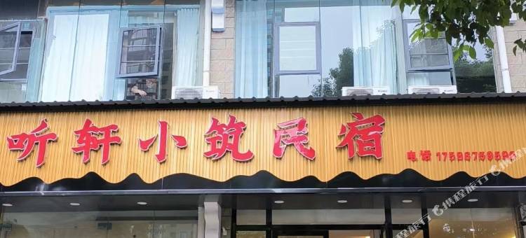 安顺听轩小筑民宿图片