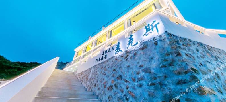 麦克斯轻奢海景度假美宿图片