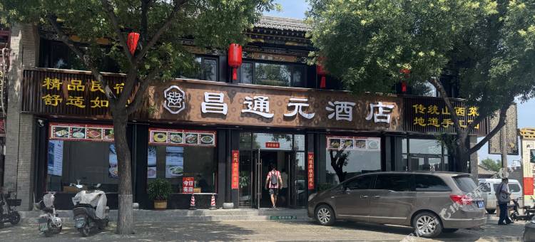 昌通元民宿(平遥古城北门店)图片