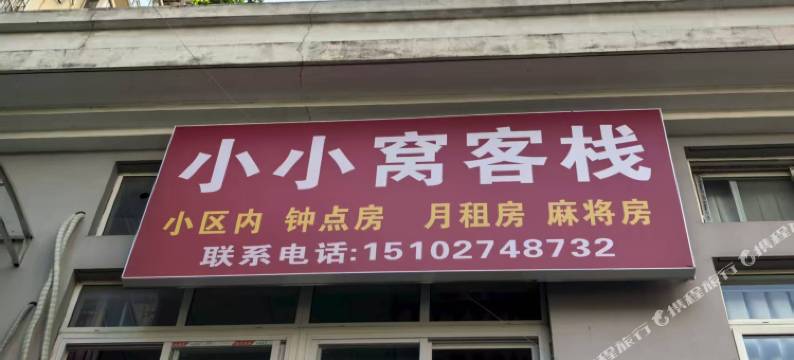 武汉小小窝客栈图片