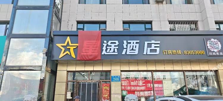 星途酒店(榆树客运总站店)图片