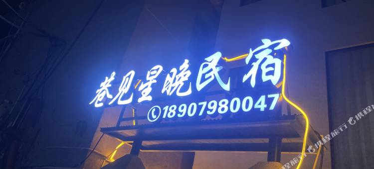 巷见星晚民宿(景德镇雕塑瓷厂店)图片