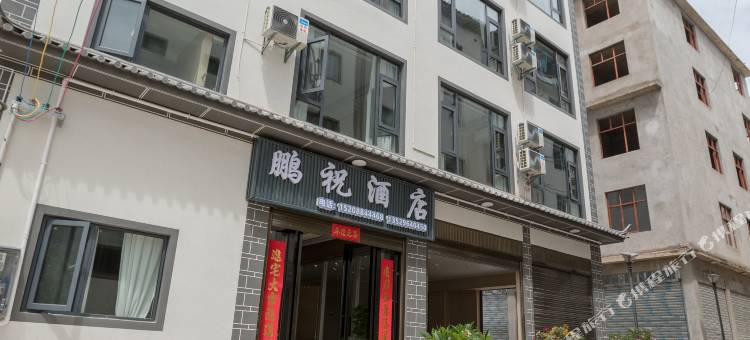 鹏祝酒店图片