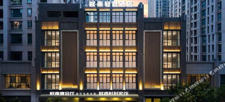 权甫·轻奢酒店(昆明安宁东湖公园吾悦广场店)图片